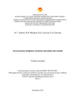 Актуальные вопросы гигиены питания населения в 2 ч. Ч. 1