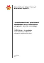 Оптимизация высшего медицинского и фармацевтического образования : менеджмент качества и инновации