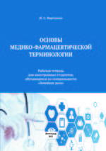 Основы медико-фармацевтической терминологии