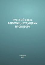 Русский язык: в помощь будущему провизору