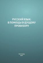 Русский язык: в помощь будущему провизору