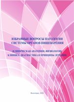 Избранные вопросы патологии системы органов пищеварения