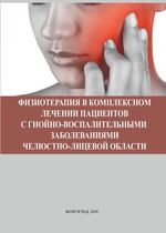 Физиотерапия в комплексном лечении пациентов с гнойно-воспалительными заболеваниями челюстно-лицевой области