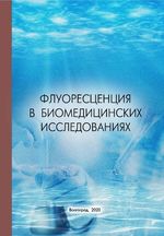 Флуоресценция в биомедицинских исследованиях