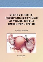 Доброкачественные новообразования яичников: актуальные вопросы диагностики и лечения