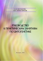 Руководство к практическим занятиям по цитогенетике