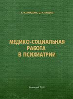 Медико-социальная работа в психиатрии