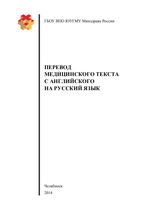 Перевод медицинского текста с английского на русский язык