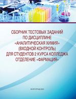 Сборник тестовых заданий по дисциплине «Аналитическая  химия» (входной контроль)
