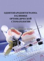Одонтопародонтограмма в клинике ортопедической стоматологии