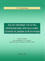 Лекарственные средства, применяемые при оказании скорой медицинской помощи