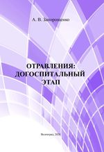 Отравления: догоспитальный этап