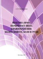 Практика врача первичного звена здравоохранения: боли в животе, боли в груди