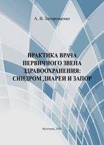 Практика врача первичного звена здравоохранения: синдром диареи и запор