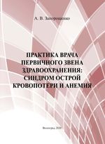 Практика врача первичного звена здравоохранения: синдром  острой кровопотери и анемия