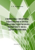 Симптомы, синдромы, заболевания и пробы в практике работы врача первичного звена здравоохранения