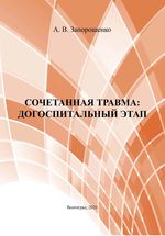 Сочетанная травма: догоспитальный этап