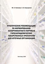 Практические рекомендации по формированию ассортиментного портфеля гиполипидемических лекарственных препаратов для аптечных организаций