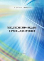 Методические рекомендации в практике одонтометрии