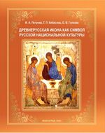 Древнерусская икона как символ русской национальной культуры