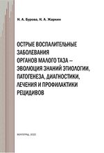 Острые воспалительные заболевания органов малого таза – эволюция знаний этиологии, патогенеза, диагностики, лечения  и профилактики рецидивов