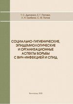 Социально-гигиенические, эпидемиологические и организационные аспекты борьбы с ВИЧ-инфекцией и СПИД