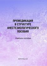 Премедикация в структуре анестезиологического пособия