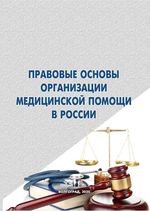 Правовые основы организации медицинской помощи в России