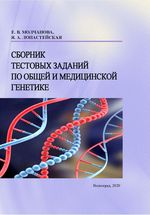 Сборник тестовых заданий по общей и медицинской генетике