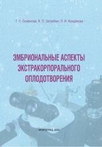 Эмбриональные аспекты экстракорпорального оплодотворения