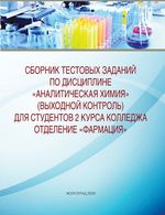 Сборник тестовых заданий по дисциплине «Аналитическая  химия» (выходной контроль)
