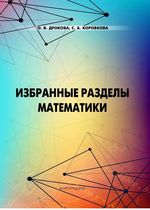 Избранные разделы математики