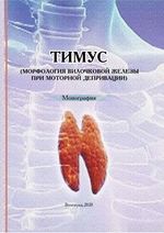 Тимус (морфология вилочковой железы при моторной депривации)
