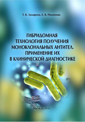 Контрольная работа по теме Получение моноклональных антител