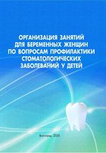 Организация занятий для беременных женщин по вопросам профилактики стоматологических заболеваний у детей