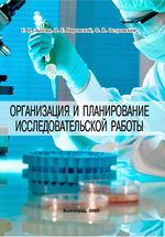 Организация и планирование исследовательской работы