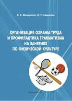 Организация охраны труда и профилактика травматизма  на занятиях по физической культуре