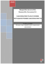 Заболеваемость населения. Методы изучения заболеваемости