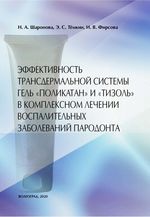 Эффективность трансдермальной системы гель «Поликатан» и «Тизоль» в комплексном лечении воспалительных заболеваний пародонта