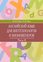 Английский язык для биотехнологов и биоинженеров Ч. 2