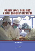 Сочетанная закрытая травма живота и органов забрюшинного  пространства в 2 ч. Ч.1