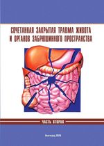 Сочетанная закрытая травма живота и органов забрюшинного пространства в 2 ч. Ч. 2