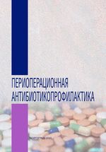 Периоперационная антибиотикопрофилактика