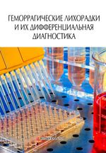 Геморрагические лихорадки и их дифференциальная диагностика