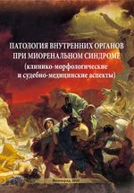 Патология внутренних органов при миоренальном синдроме  (клинико-морфологические и судебно-медицинские аспекты