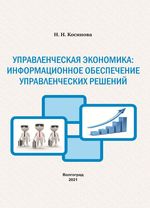 Управленческая экономика: информационное обеспечение  управленческих решений