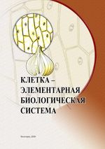 Клетка – элементарная биологическая система