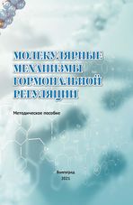 Молекулярные механизмы гормональной регуляции