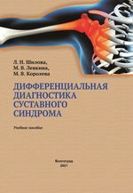 Дифференциальная диагностика суставного синдрома