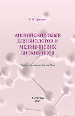 Английский язык для биологов и медицинских биохимиков